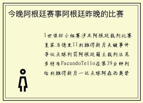 今晚阿根廷赛事阿根廷昨晚的比赛